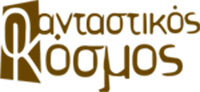 Fantastikos Kosmos