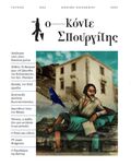 Κόντε Σπουργίτης
