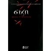 Σιγή