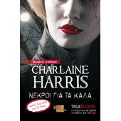 TRUE BLOOD: ΝΕΚΡΟΙ ΓΙΑ ΤΑ ΚΑΛΑ