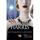 TRUE BLOOD: ΑΠΟ ΤΟ ΝΕΚΡΟ ΣΤΟ ΧΕΙΡΟΤΕΡΟ