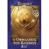 O Οφθαλμός του Κόσμου Β' (Β' έκδοση) (Μπλε)