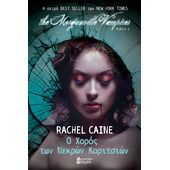 THE MORGANVILLE VAMPIRES: Ο ΧΟΡΟΣ ΤΩΝ ΝΕΚΡΩΝ ΚΟΡΙΤΣΙΩΝ