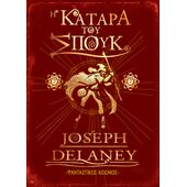 Η ΚΑΤΑΡΑ ΤΟΥ ΣΠΟΥΚ