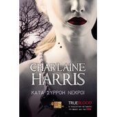 TRUE BLOOD: ΚΑΤΑ ΣΥΡΡΟΗ ΝΕΚΡΟΙ