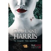 TRUE BLOOD: ΤΟ ΚΛΑΜΠ ΤΩΝ ΝΕΚΡΩΝ