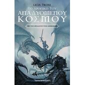 ΤΟ ΦΥΛΑΧΤΟ ΤΗΣ ΔΥΝΑΜΗΣ