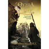 Η ΘΥΣΙΑ ΤΟΥ ΣΠΟΥΚ