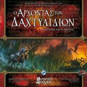 Ο ΑΡΧΟΝΤΑΣ ΤΩΝ ΔΑΧΤΥΛΙΔΙΩΝ: ΠΑΙΧΝΙΔΙ ΜΕ ΚΑΡΤΕΣ