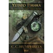 ΤΟ ΕΠΟΣ ΤΩΝ ΡΟΥΝΙΚΩΝ ΛΙΘΩΝ: ΥΣΤΑΤΟ ΤΙΜΗΜΑ