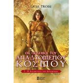 Η ΑΔΕΛΦΟΤΗΤΑ ΤΩΝ ΔΟΛΟΦΟΝΩΝ, ΤΟΜΟΣ Α'