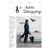 ΚΟΝΤΕ ΣΠΟΥΡΓΙΤΗΣ #001