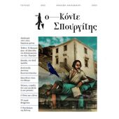 ΚΟΝΤΕ ΣΠΟΥΡΓΙΤΗΣ #002