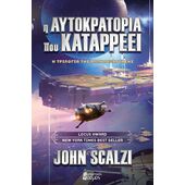 Η ΑΥΤΟΚΡΑΤΟΡΙΑ ΠΟΥ ΚΑΤΑΡΡΕΕΙ