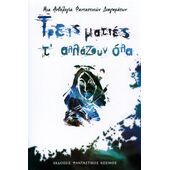 ΤΡΕΙΣ ΜΑΤΙΕΣ Τ' ΑΛΛΑΖΟΥΝ ΟΛΑ