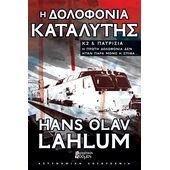 Η ΔΟΛΟΦΟΝΙΑ ΚΑΤΑΛΥΤΗΣ
