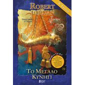 Το Μεγάλο Κυνήγι B' (B' έκδοση) (Μπλε)