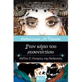 ΣΤΟΝ ΚΗΠΟ ΤΟΥ ΜΕΣΟΝΥΧΤΙΟΥ: ΒΙΒΛΙΟ 2, ΙΣΤΟΡΙΕΣ ΤΗΣ ΘΑΛΑΣΣΑΣ