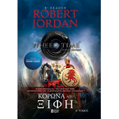 Κορώνα από Ξίφη Α'