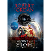 Κορώνα από Ξίφη Β'