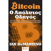 BITCOIN: Ο ΑΠΟΛΥΤΟΣ ΟΔΗΓΟΣ