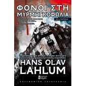 ΦΟΝΟΙ ΣΤΗ ΜΥΡΜΗΓΚΟΦΩΛΙΑ