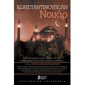 ΚΩΝΣΤΑΝΤΙΝΟΥΠΟΛΗ ΝΟΥΑΡ