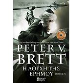 Η Λόγχη της Ερήμου Α'