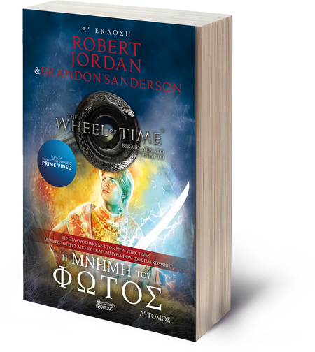 Η Μνήμη Του Φωτός Α' Τόμος