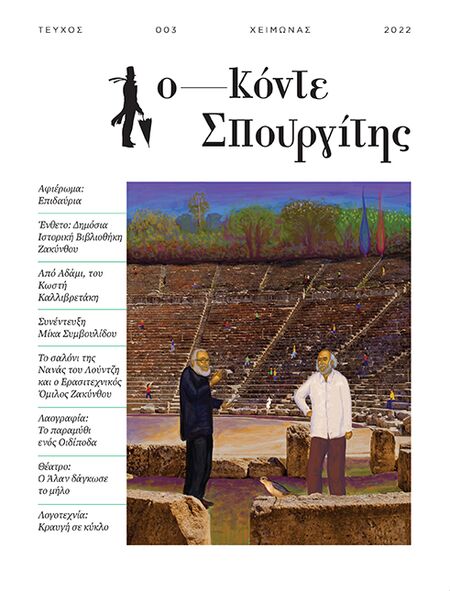 ΚΟΝΤΕ ΣΠΟΥΡΓΙΤΗΣ #003