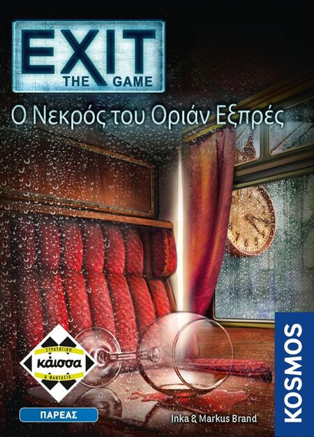 Exit - Ο Νεκρός του Οριάν Εξπρές