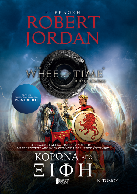 Κορώνα από Ξίφη Β'