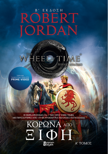 Κορώνα από Ξίφη Α'