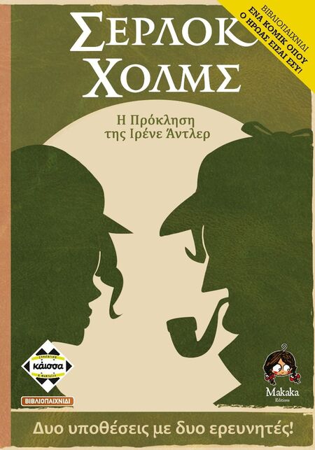 Σέρλοκ Χολμς: Η Πρόκληση της Ιρένε Άντλερ