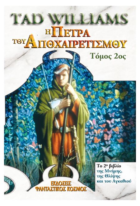 Η ΠΕΤΡΑ ΤΟΥ ΑΠΟΧΑΙΡΕΤΙΣΜΟΥ, ΤΟΜΟΣ Β'