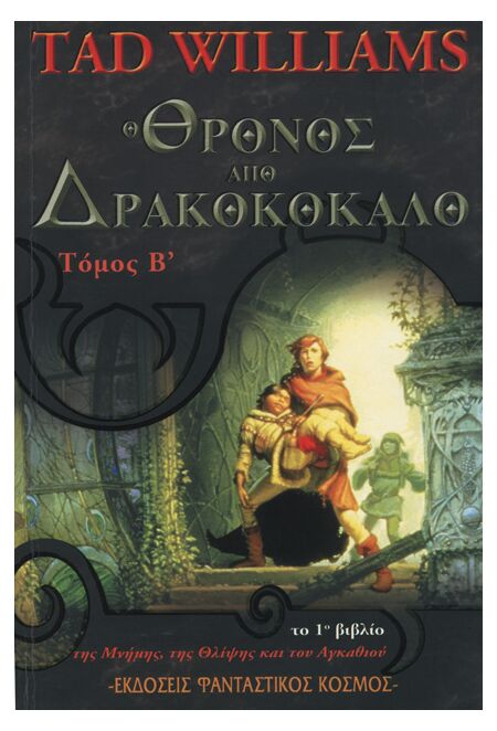 Ο ΘΡΟΝΟΣ ΑΠΟ ΔΡΑΚΟΚΟΚΑΛΟ, ΤΟΜΟΣ Β'