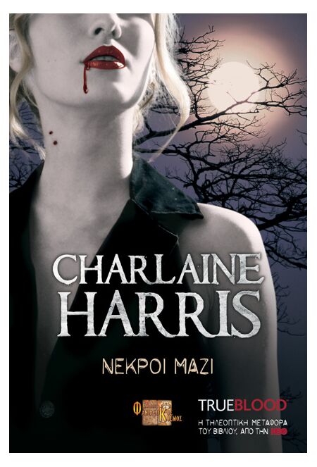 TRUE BLOOD: ΝΕΚΡΟΙ ΜΑΖΙ