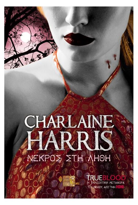 TRUE BLOOD: ΝΕΚΡΟΣ ΣΤΗ ΛΗΘΗ