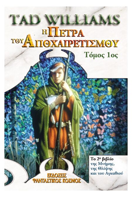 Η ΠΕΤΡΑ ΤΟΥ ΑΠΟΧΑΙΡΕΤΙΣΜΟΥ, ΤΟΜΟΣ Α'