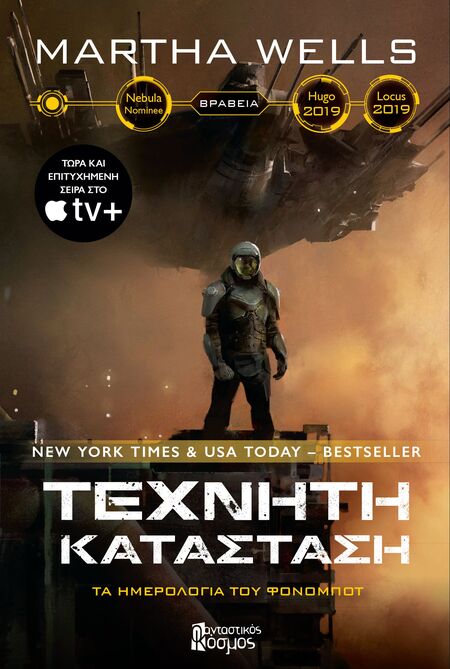 ΤΕΧΝΗΤΗ ΚΑΤΑΣΤΑΣΗ