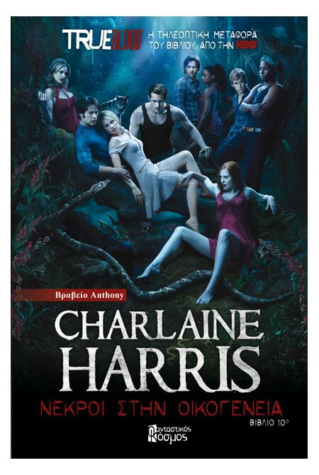 TRUE BLOOD: ΝΕΚΡΟΙ ΣΤΗΝ ΟΙΚΟΓΕΝΕΙΑ