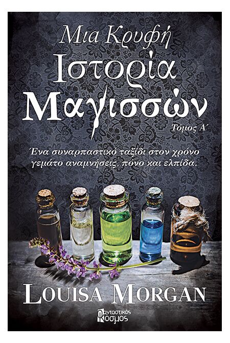 Μια Κρυφή Ιστορία Μαγισσών, Τόμος Α'