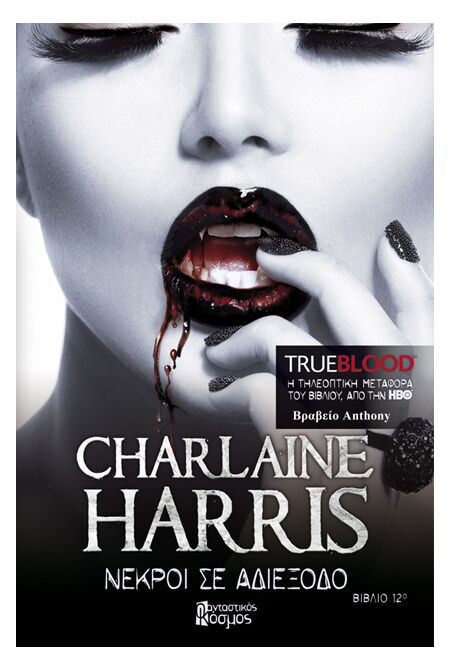 TRUE BLOOD: ΝΕΚΡΟΙ ΣΕ ΑΔΙΕΞΟΔΟ
