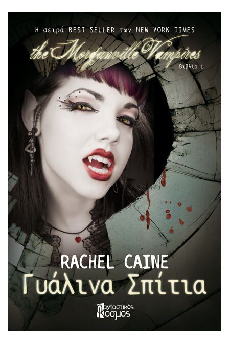 THE MORGANVILLE VAMPIRES: ΓΥΑΛΙΝΑ ΣΠΙΤΙΑ