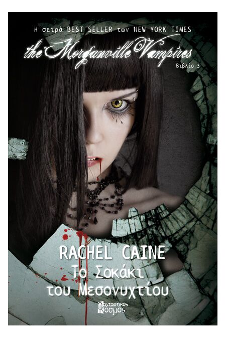 THE MORGANVILLE VAMPIRES: ΤΟ ΣΟΚΑΚΙ ΤΟΥ ΜΕΣΟΝΥΧΤΙΟΥ