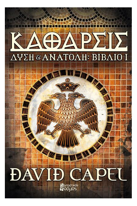 ΔΥΣΗ & ΑΝΑΤΟΛΗ, ΒΙΒΛΙΟ 1: ΚΑΘΑΡΣΙΣ