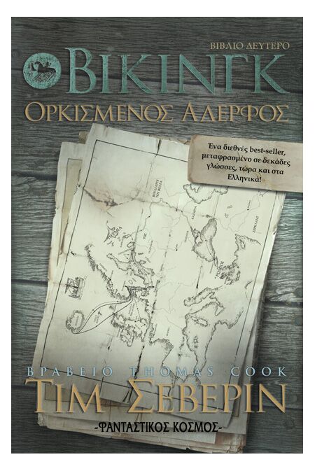 Βίκινγκ, Ορκισμένος Αδερφός