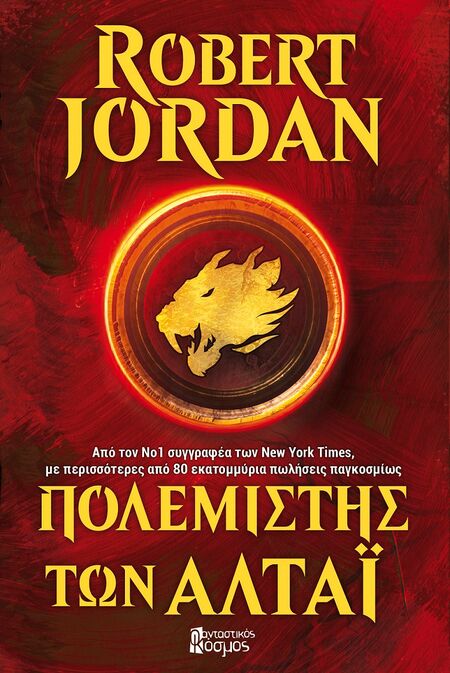 ΠΟΛΕΜΙΣΤΗΣ ΤΩΝ ΑΛΤΑΙ (E-Book)