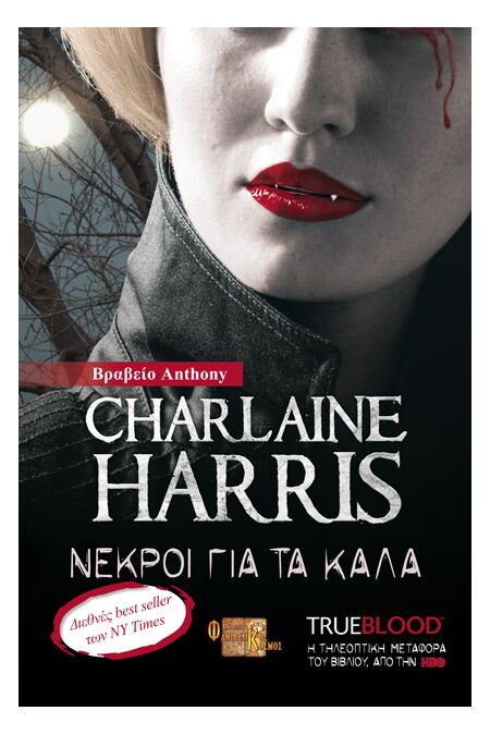 TRUE BLOOD: ΝΕΚΡΟΙ ΓΙΑ ΤΑ ΚΑΛΑ