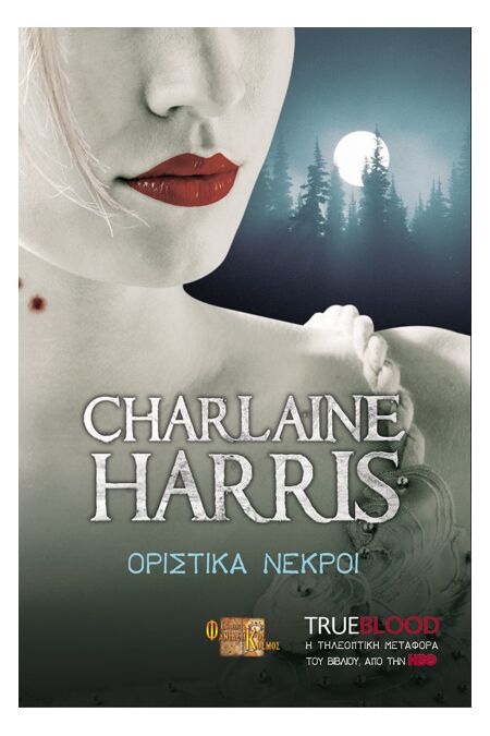 TRUE BLOOD: ΟΡΙΣΤΙΚΑ ΝΕΚΡΟΙ